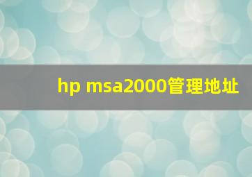 hp msa2000管理地址